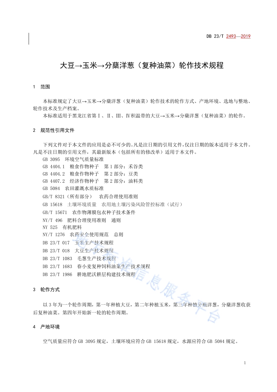 大豆→玉米→分蘖洋葱（复种油菜）轮作技术规程DB23／T 2493—2019.pdf_第3页