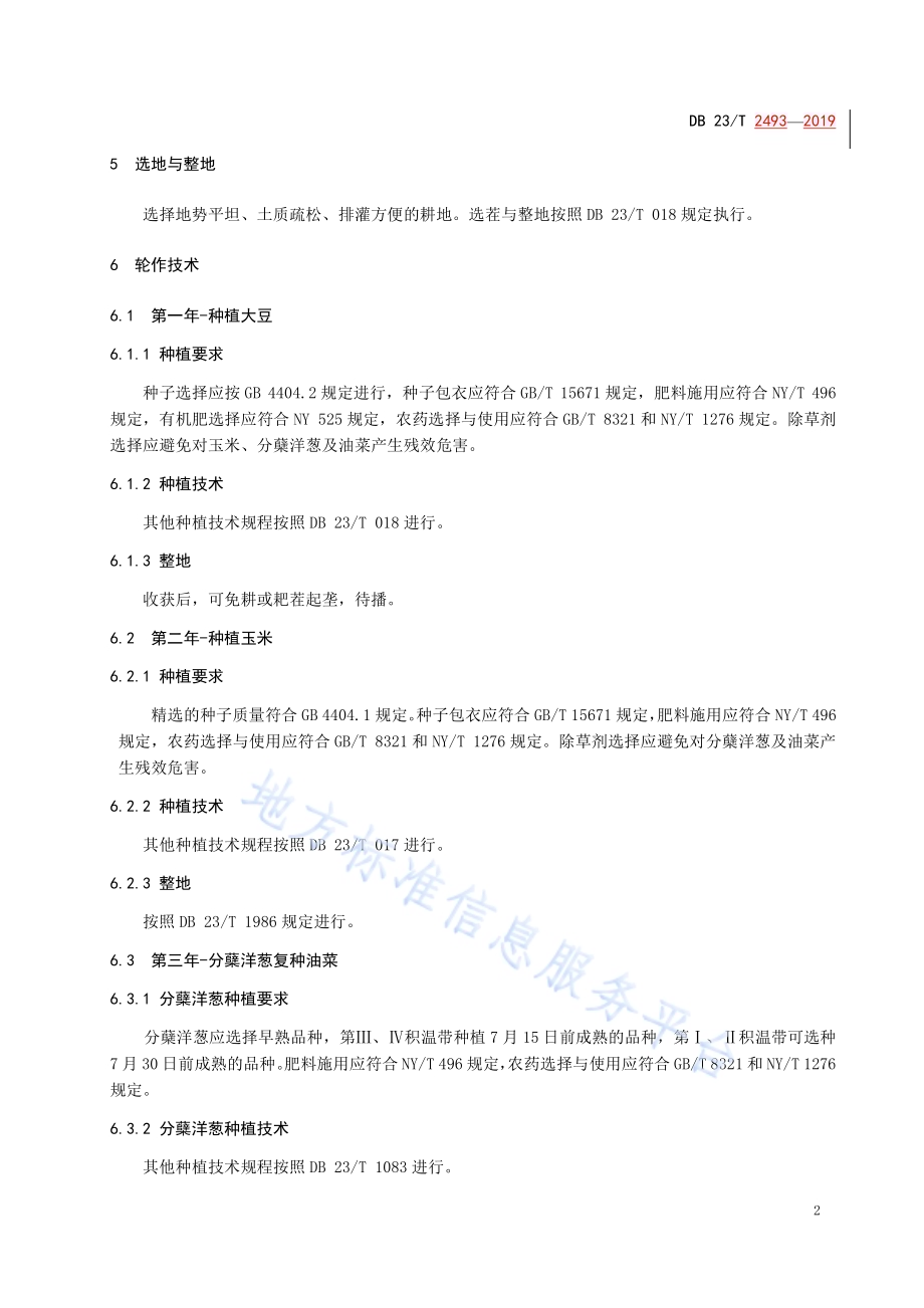 大豆→玉米→分蘖洋葱（复种油菜）轮作技术规程DB23／T 2493—2019.pdf_第4页