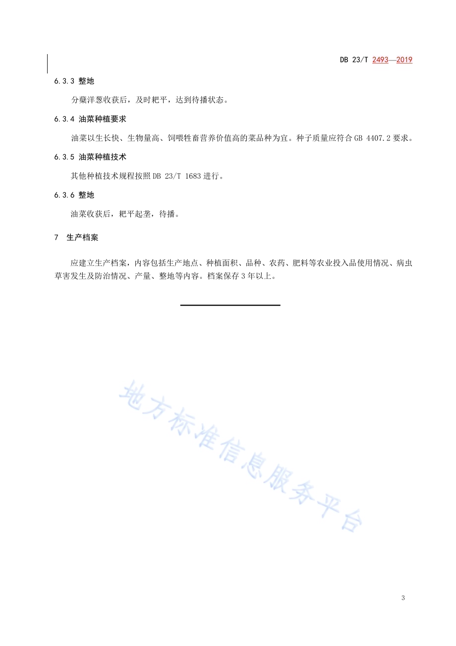 大豆→玉米→分蘖洋葱（复种油菜）轮作技术规程DB23／T 2493—2019.pdf_第5页