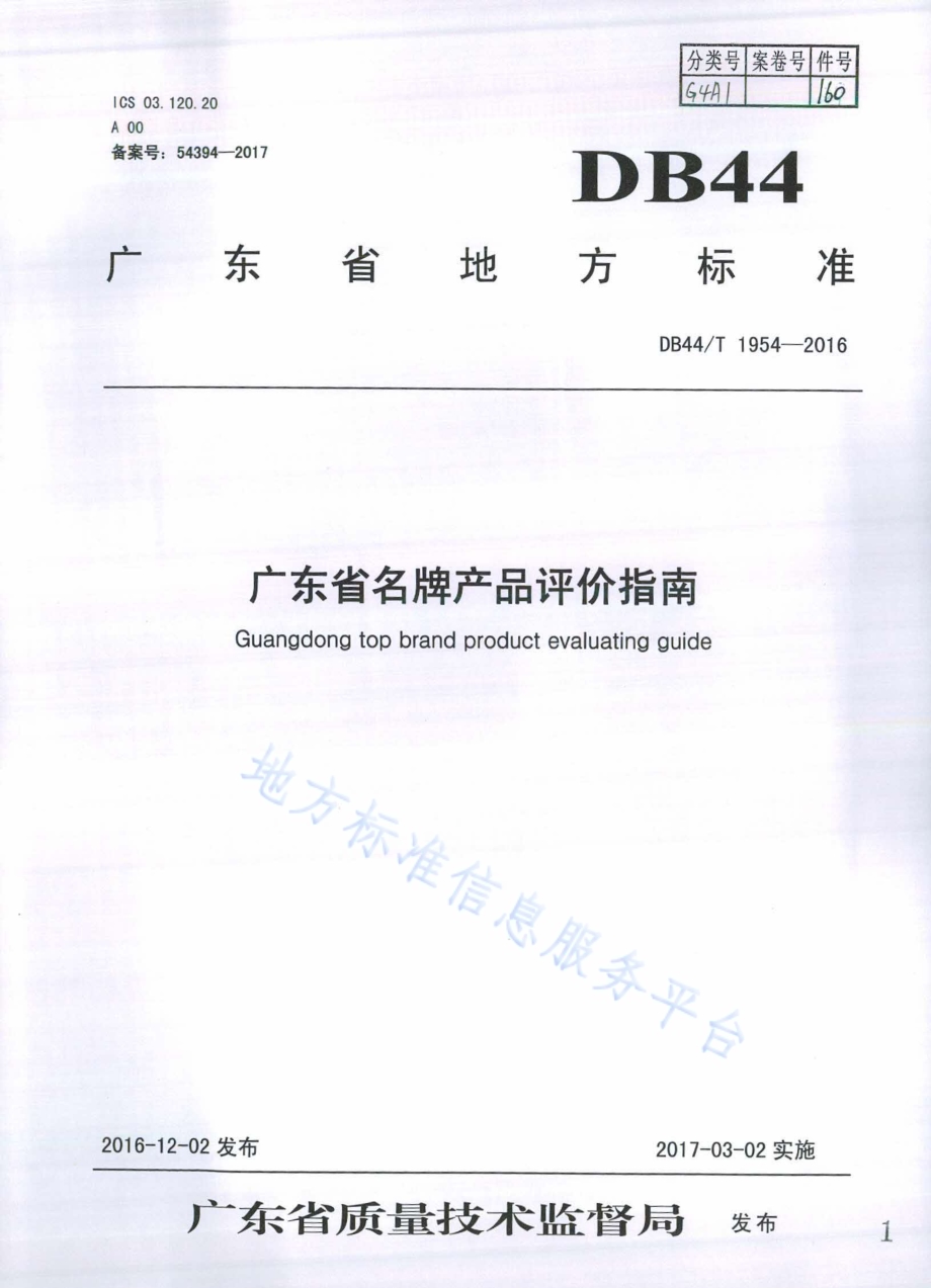广东省名牌产品评价指南DB44／T 1954-2016.pdf_第1页