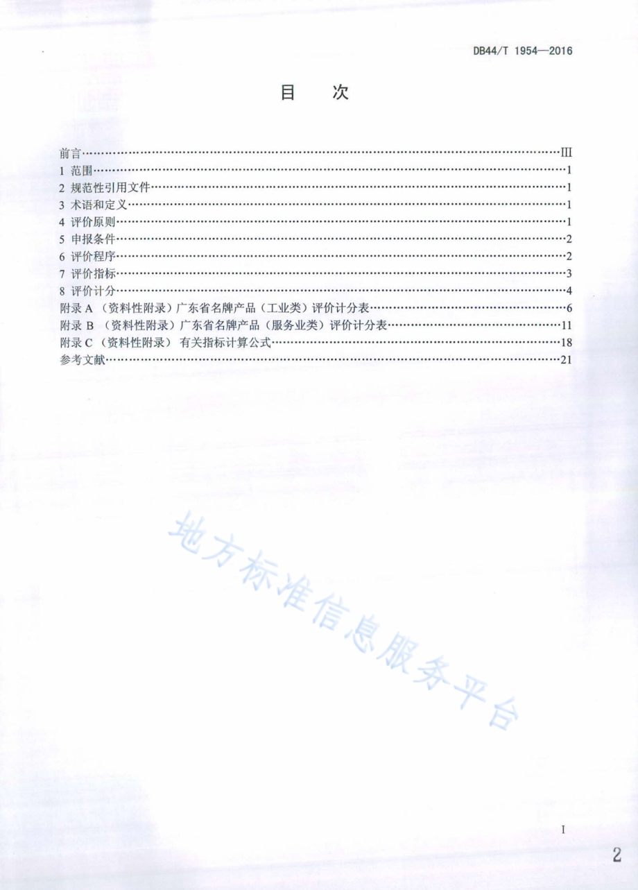 广东省名牌产品评价指南DB44／T 1954-2016.pdf_第2页