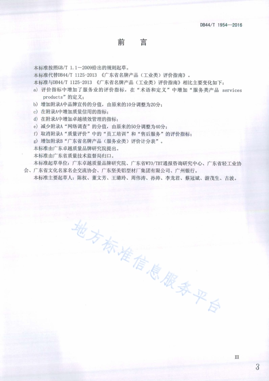 广东省名牌产品评价指南DB44／T 1954-2016.pdf_第3页