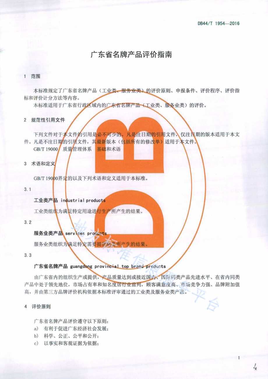 广东省名牌产品评价指南DB44／T 1954-2016.pdf_第4页
