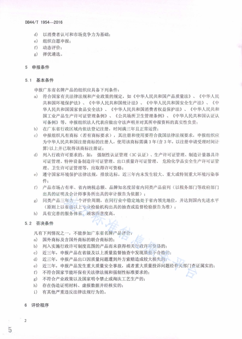 广东省名牌产品评价指南DB44／T 1954-2016.pdf_第5页