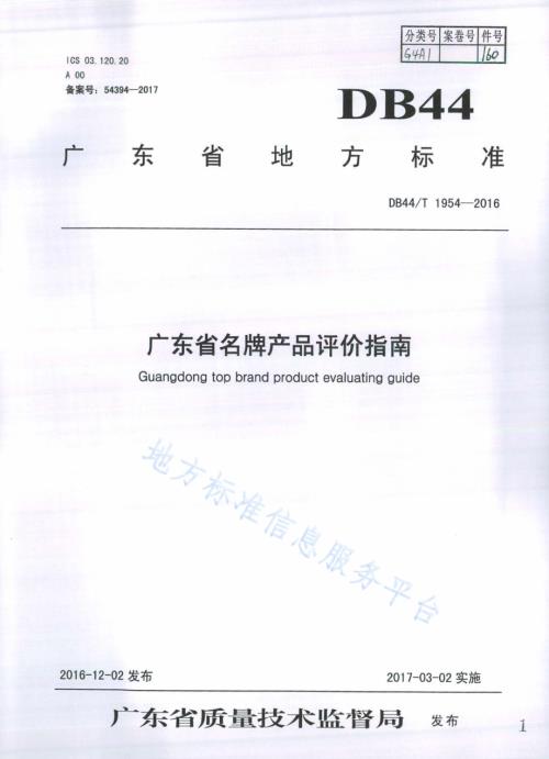 广东省名牌产品评价指南DB44／T 1954-2016.pdf