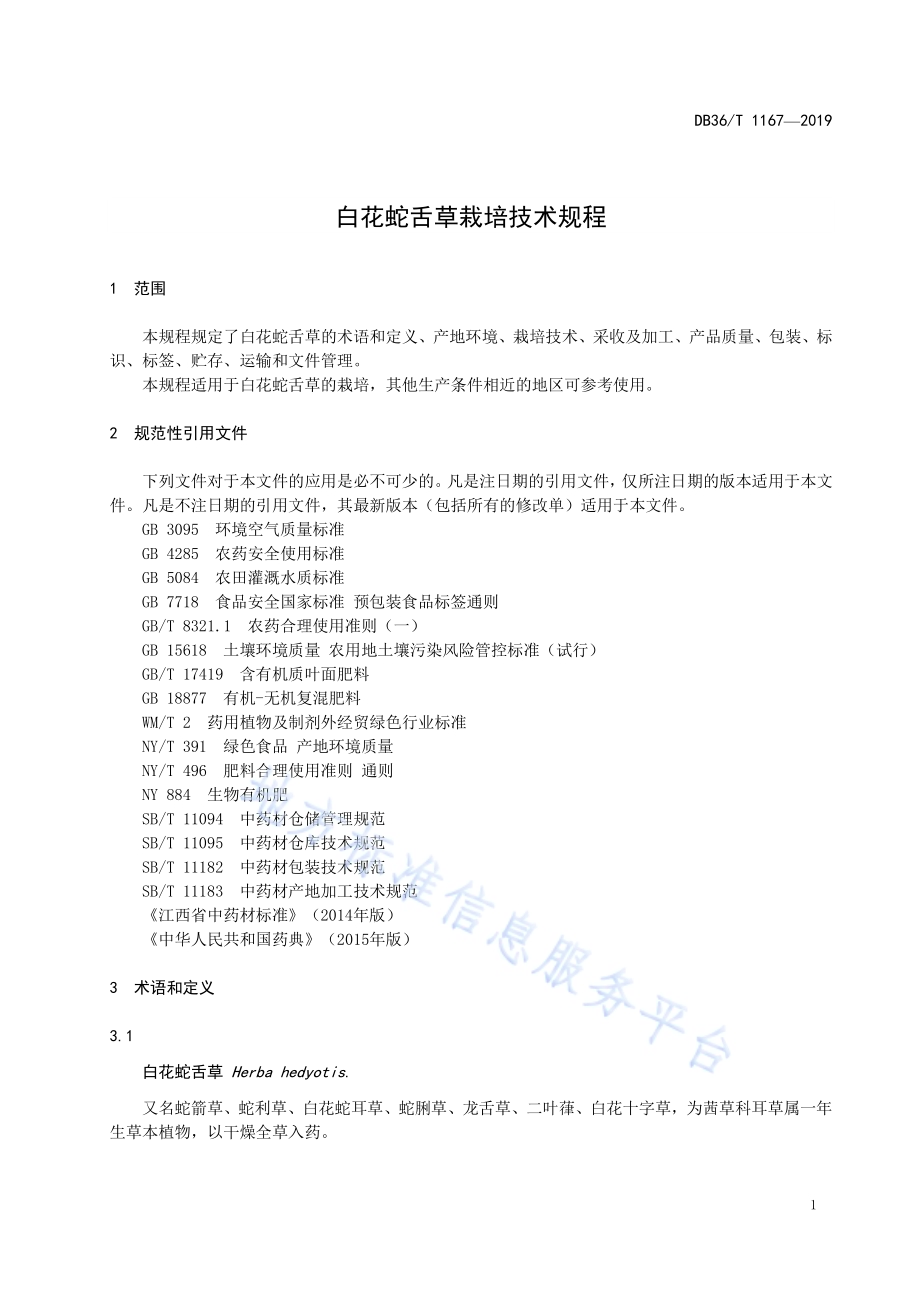 白花蛇舌草栽培技术规程DB36／T 1167-2019.pdf_第5页