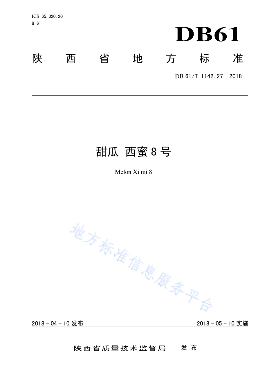 甜瓜西蜜8号DB61／T 1142.27-2018.pdf_第1页