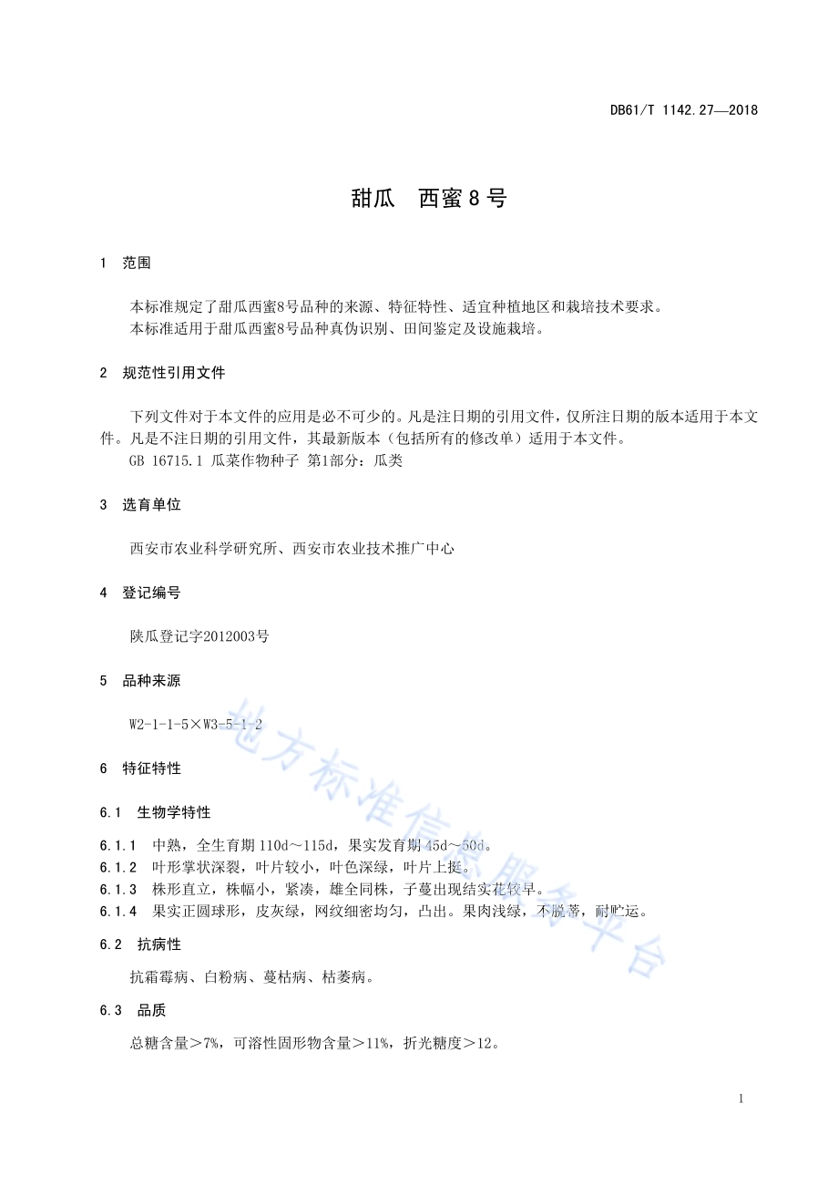甜瓜西蜜8号DB61／T 1142.27-2018.pdf_第5页