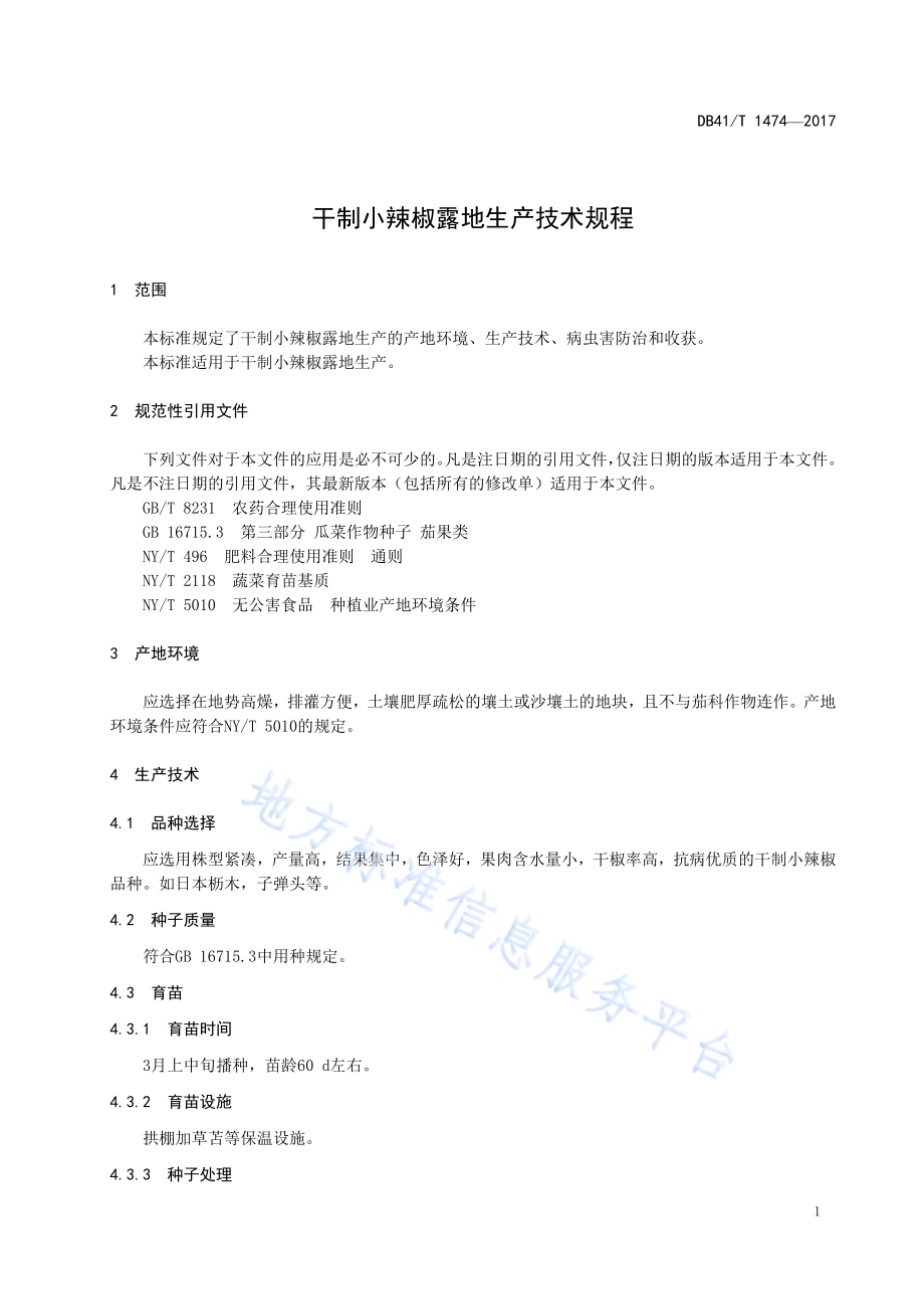 干制小辣椒露地生产技术规程DB41／T 1474-2017.pdf_第5页