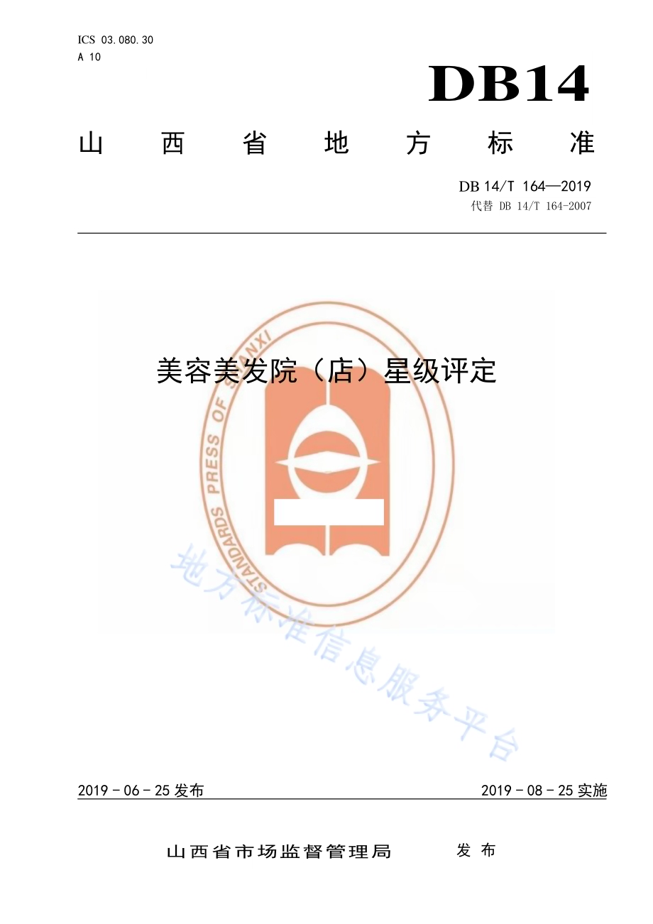 美容美发院（店）星级评定DB14／T 164-2019.pdf_第1页