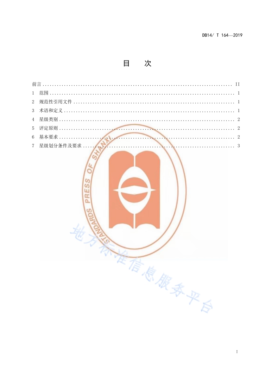 美容美发院（店）星级评定DB14／T 164-2019.pdf_第3页