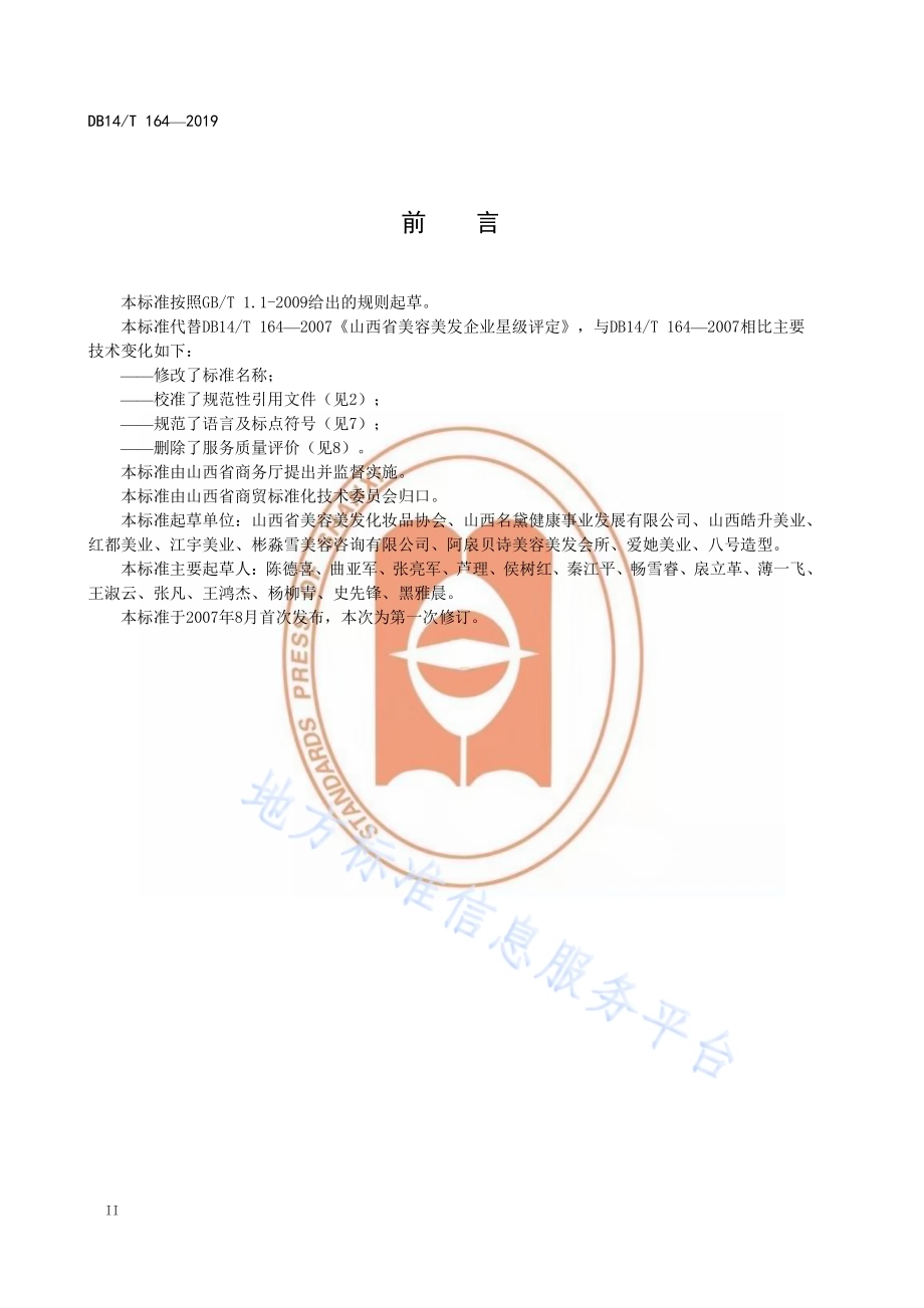美容美发院（店）星级评定DB14／T 164-2019.pdf_第4页