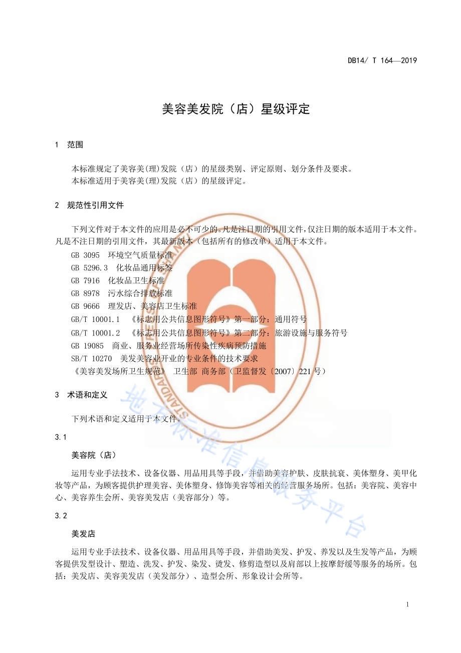 美容美发院（店）星级评定DB14／T 164-2019.pdf_第5页