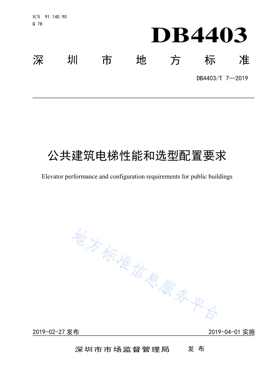 公共建筑电梯性能和选型配置要求DB4403／T 7-2019.pdf_第1页