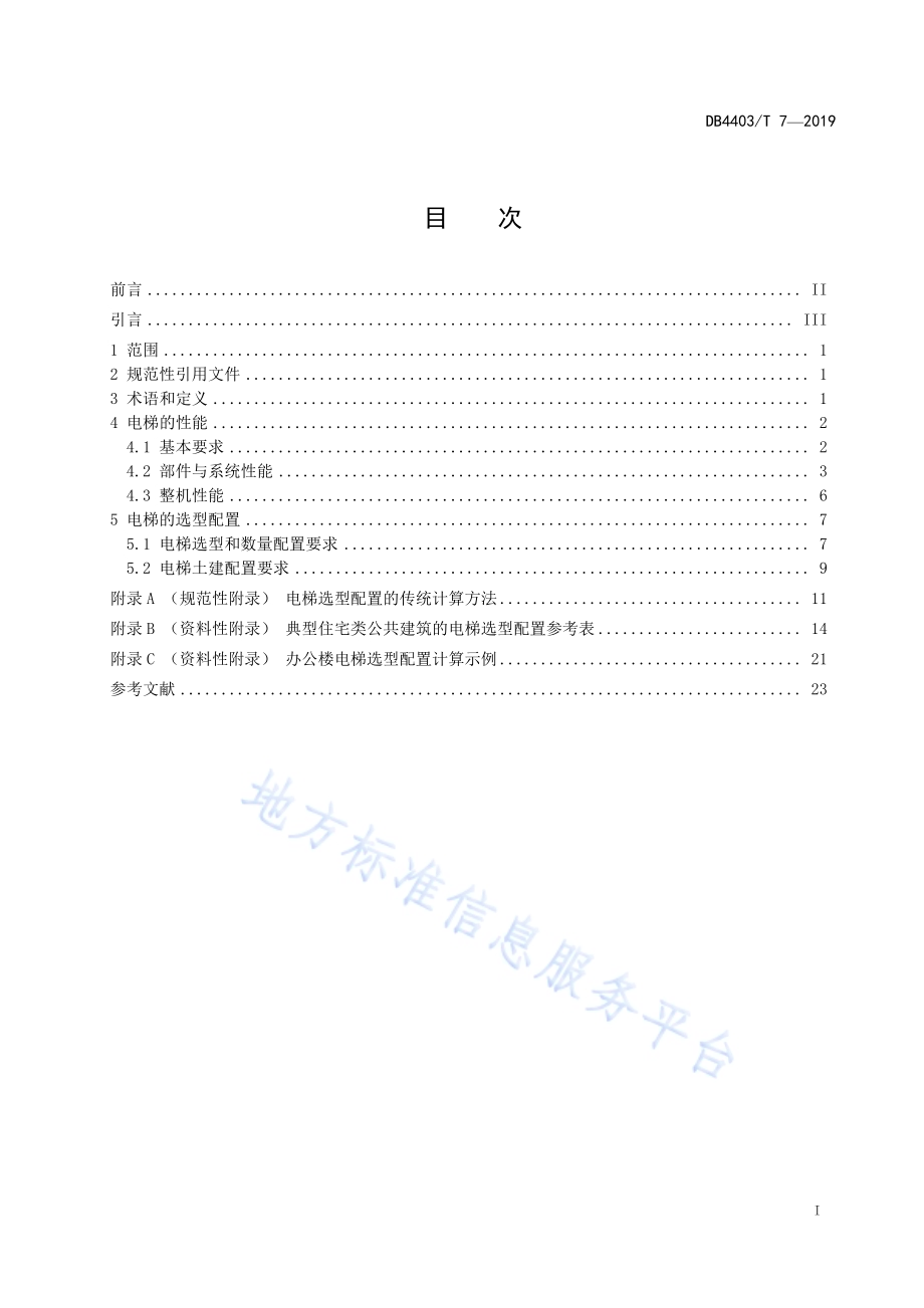公共建筑电梯性能和选型配置要求DB4403／T 7-2019.pdf_第3页