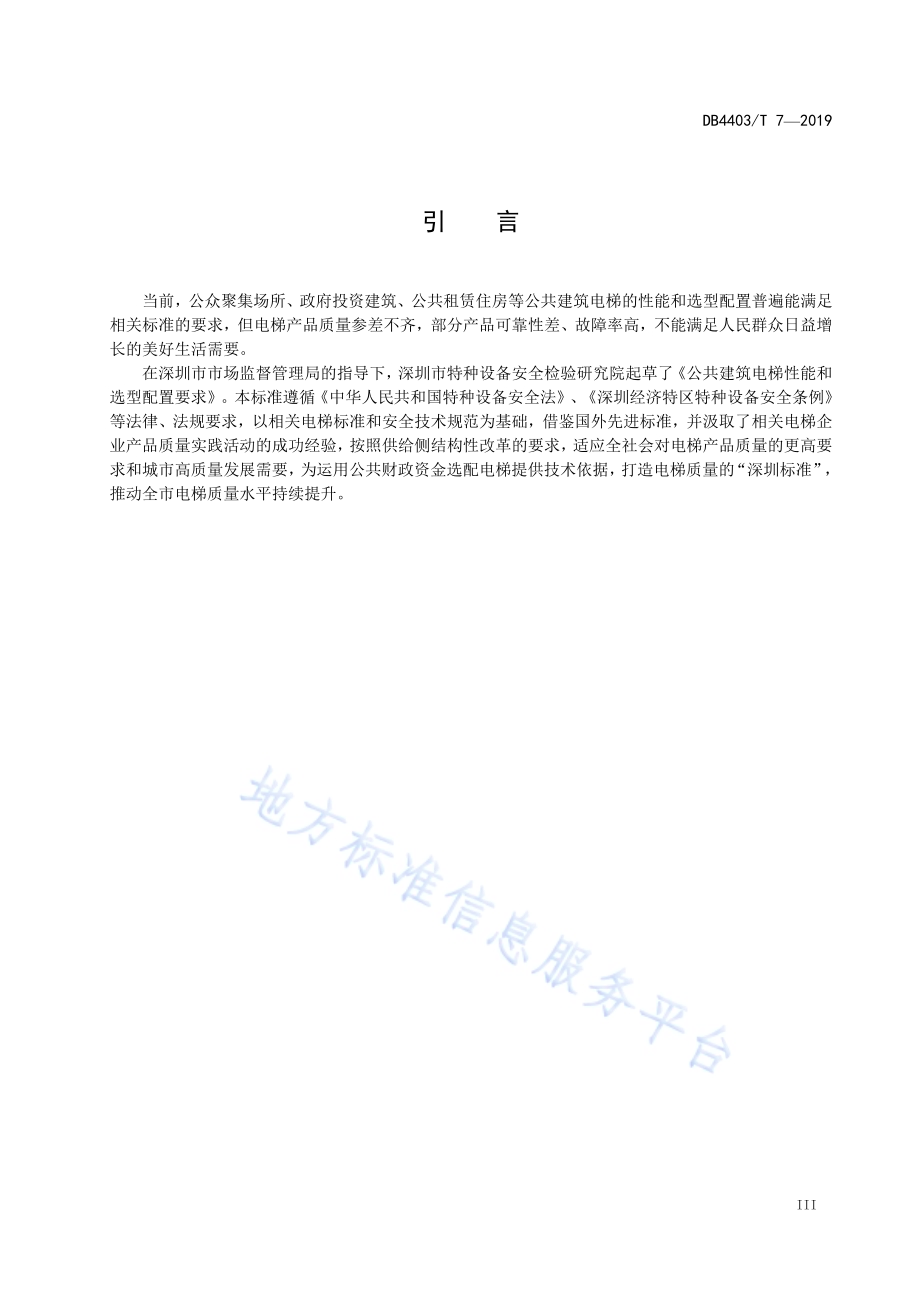 公共建筑电梯性能和选型配置要求DB4403／T 7-2019.pdf_第5页