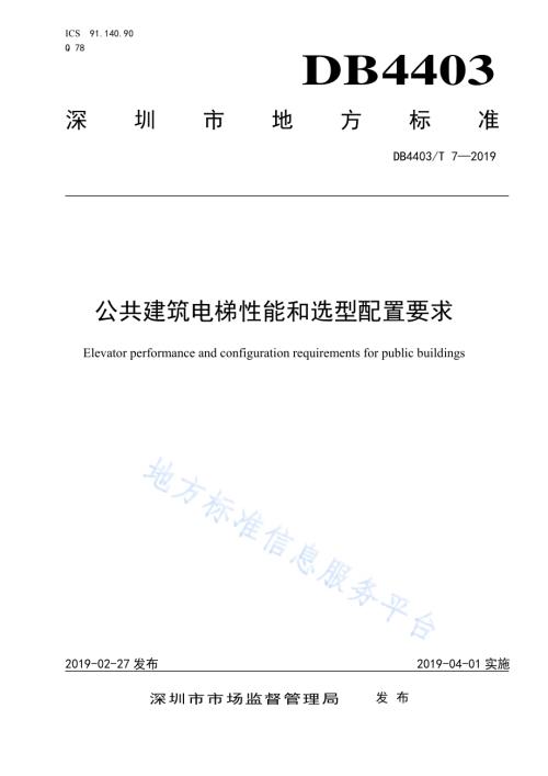 公共建筑电梯性能和选型配置要求DB4403／T 7-2019.pdf