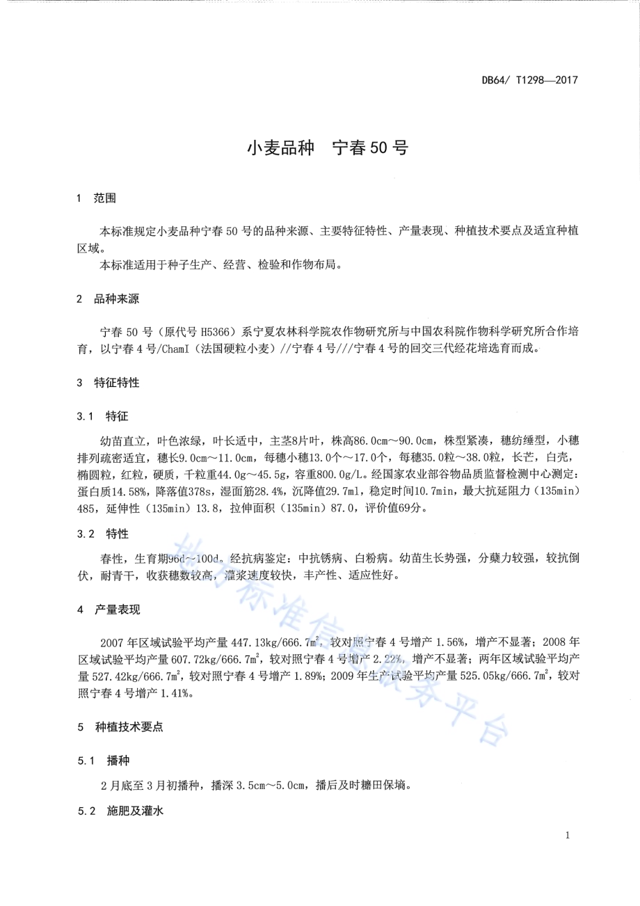 小麦品种 宁春50号DB64／T 1298-2017.pdf_第5页