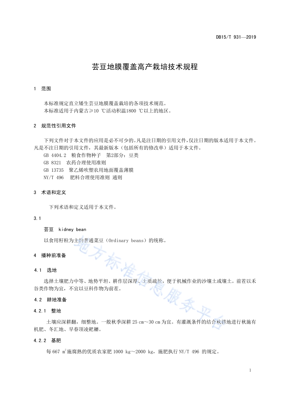 芸豆地膜覆盖高产栽培技术规程DB15／T 931-2019.pdf_第5页