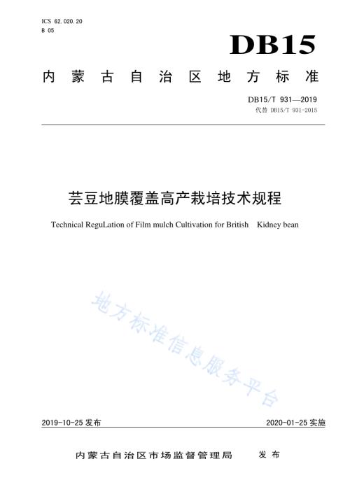 芸豆地膜覆盖高产栽培技术规程DB15／T 931-2019.pdf