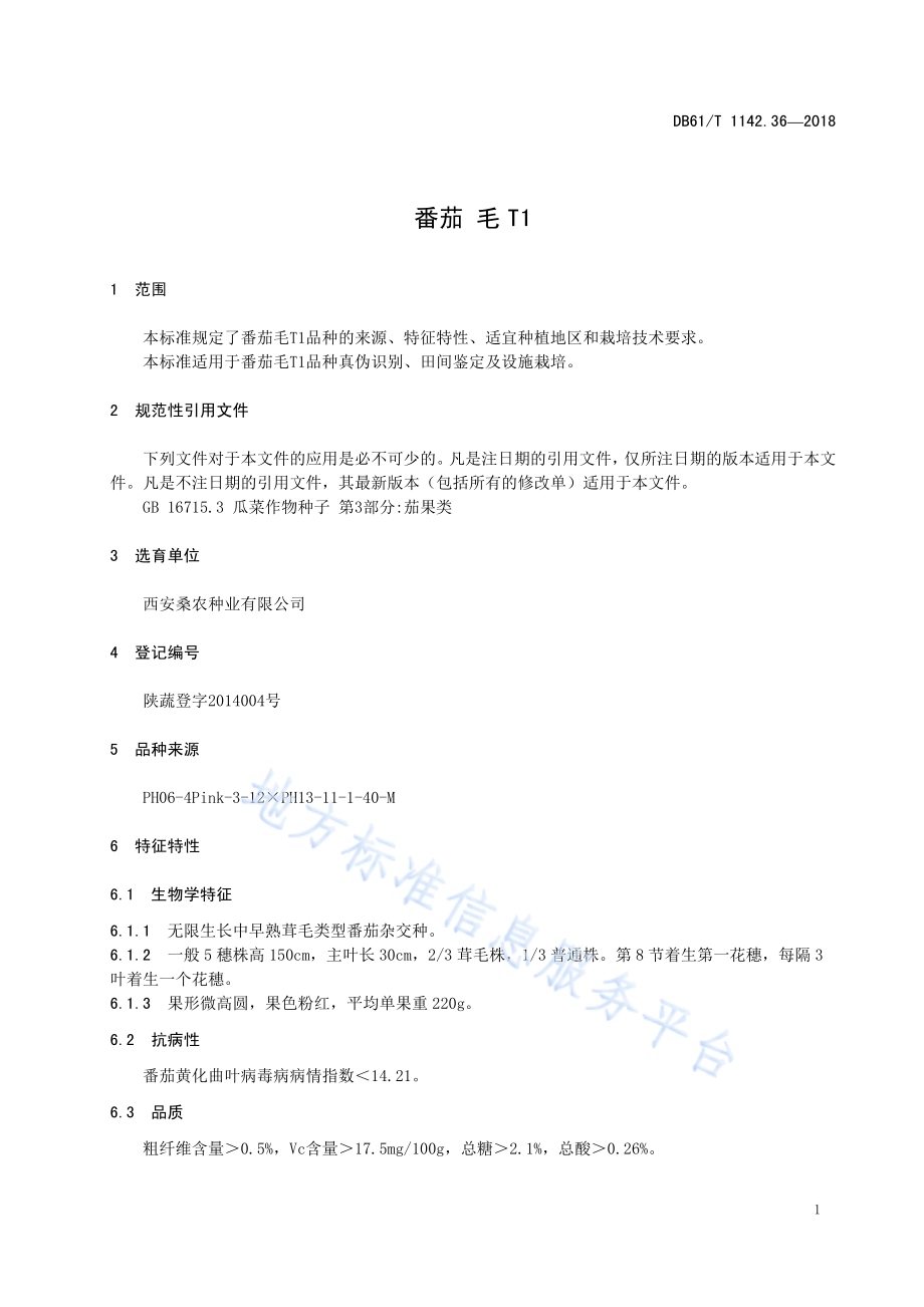 番茄毛T1DB61／T 1142.36-2018.pdf_第5页