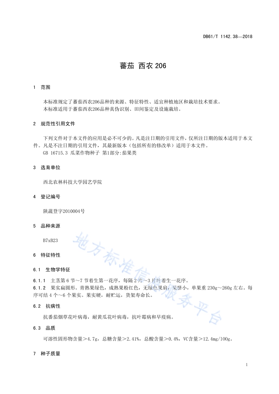 番茄西农206DB61／T 1142.38-2018.pdf_第5页