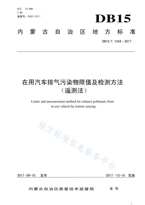 在用汽车排气污染物限值及检测方法（遥测法）DB15／T 1244-2017.pdf