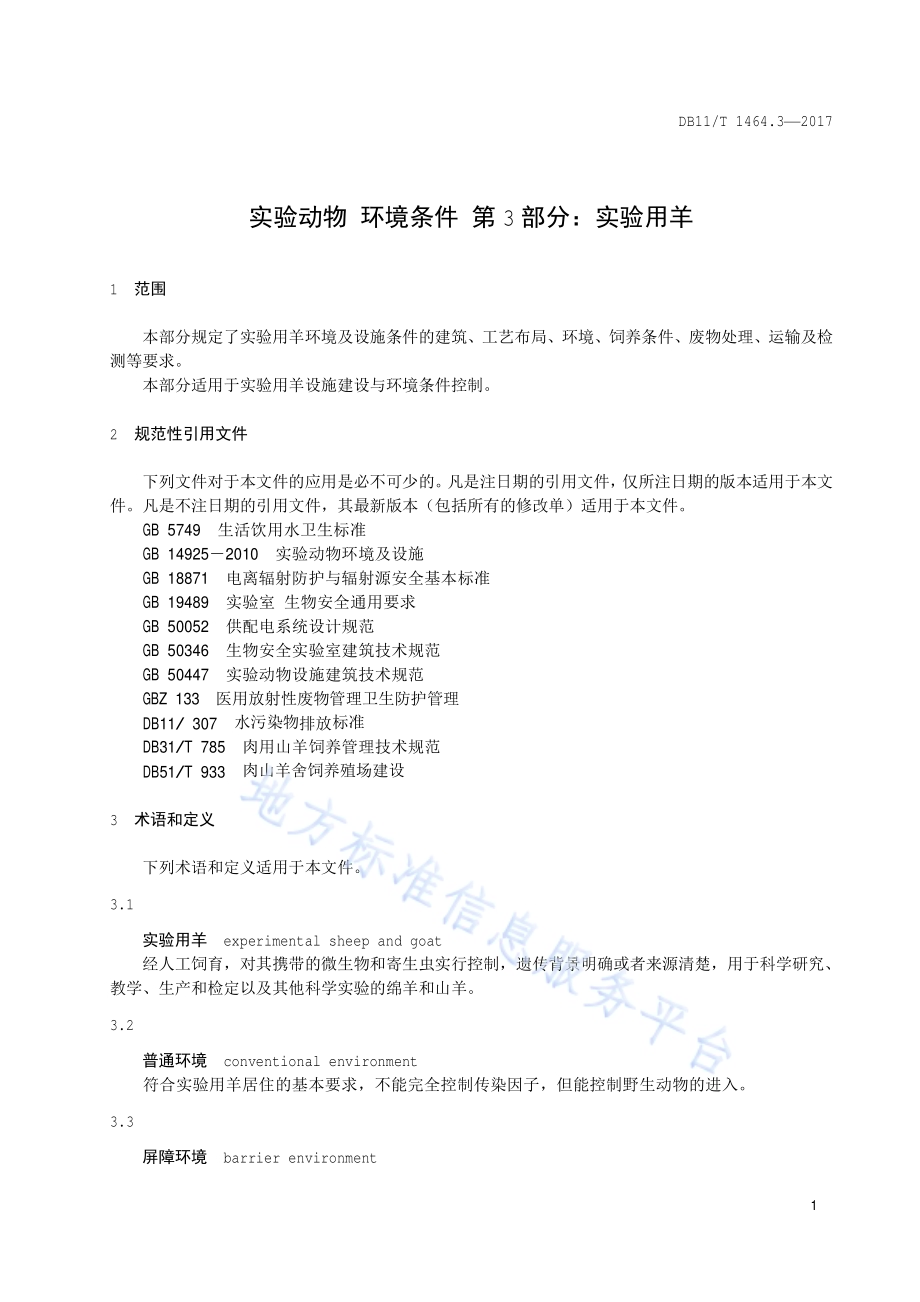 实验动物 环境条件 第3部分：实验用羊DB11／T 1464.3-2017.pdf_第4页