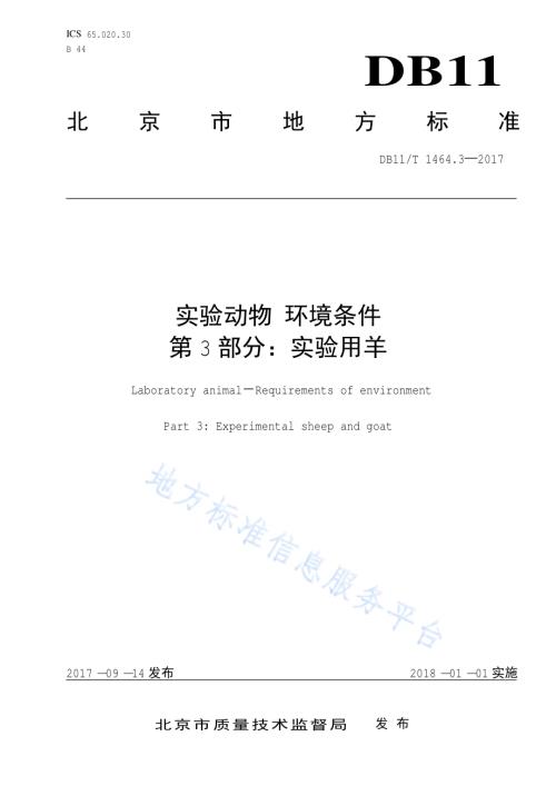 实验动物 环境条件 第3部分：实验用羊DB11／T 1464.3-2017.pdf
