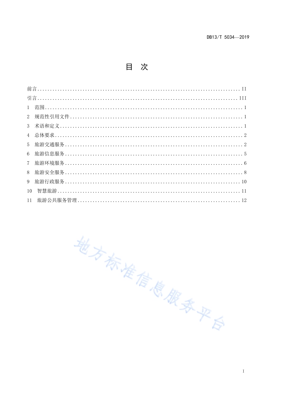 全域旅游公共服务体系建设指南DB13／T 5034-2019.pdf_第3页