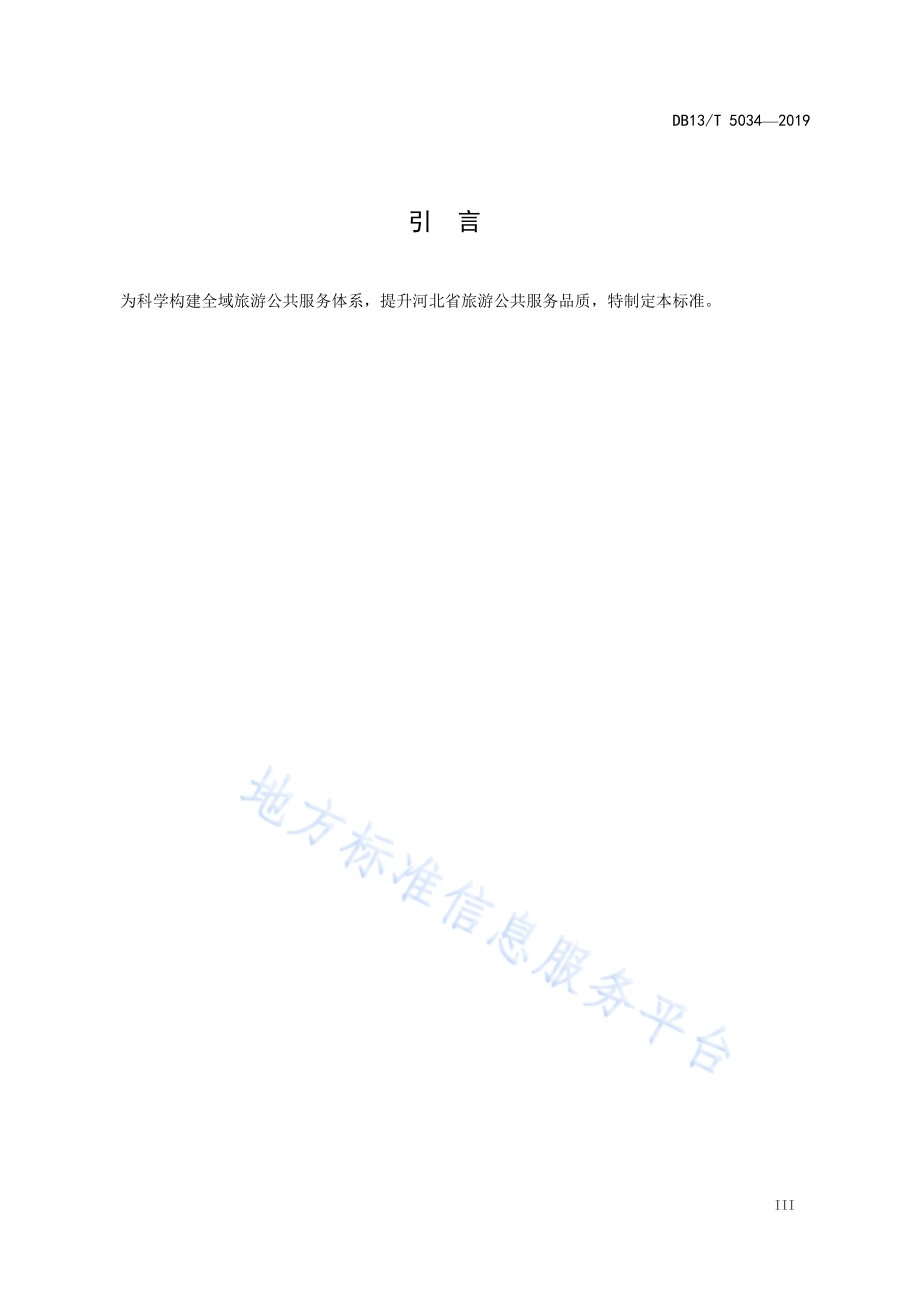 全域旅游公共服务体系建设指南DB13／T 5034-2019.pdf_第5页