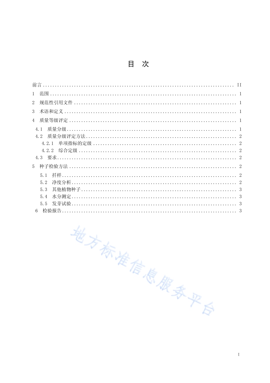 沙棘种子质量分级DB15／T 1299-2017.pdf_第3页