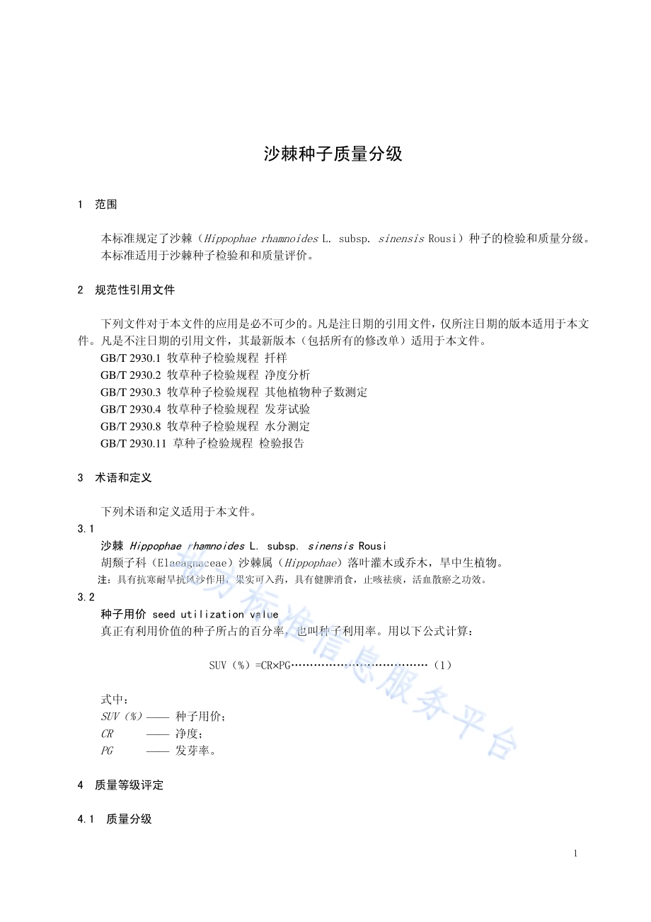 沙棘种子质量分级DB15／T 1299-2017.pdf_第5页