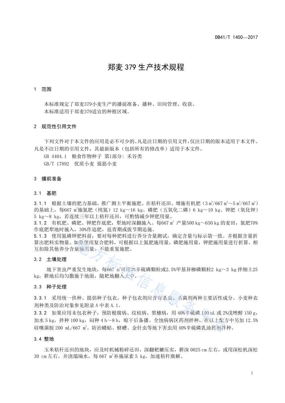 郑麦379生产技术规程DB41／T 1400-2017.pdf_第3页