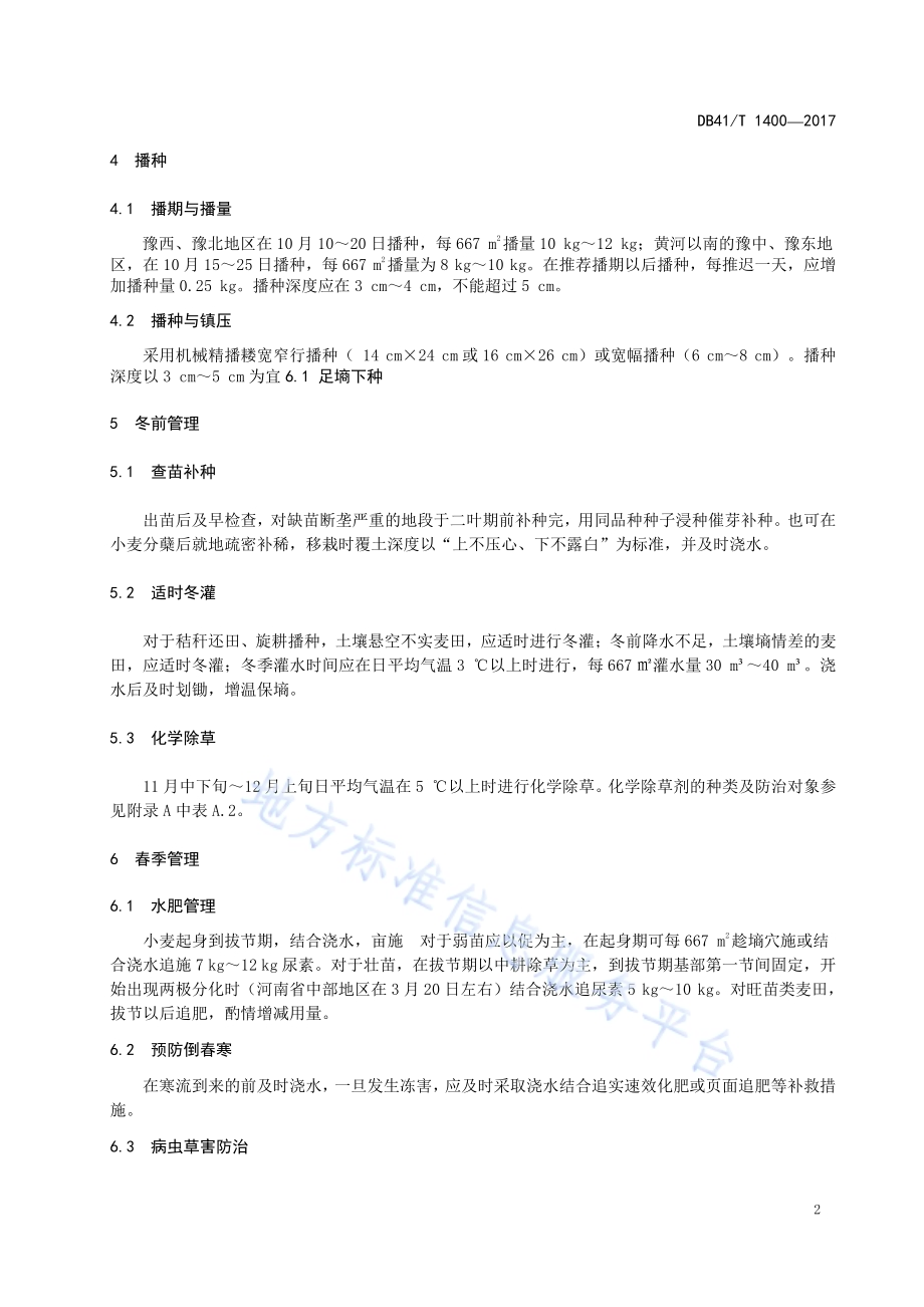 郑麦379生产技术规程DB41／T 1400-2017.pdf_第4页
