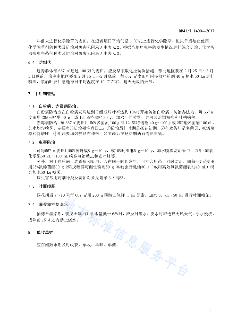 郑麦379生产技术规程DB41／T 1400-2017.pdf_第5页