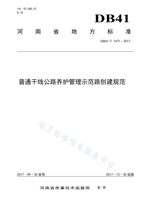 普通干线公路养护管理示范路创建规范DB41／T 1471-2017.pdf