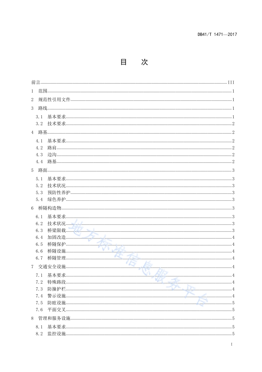 普通干线公路养护管理示范路创建规范DB41／T 1471-2017.pdf_第3页