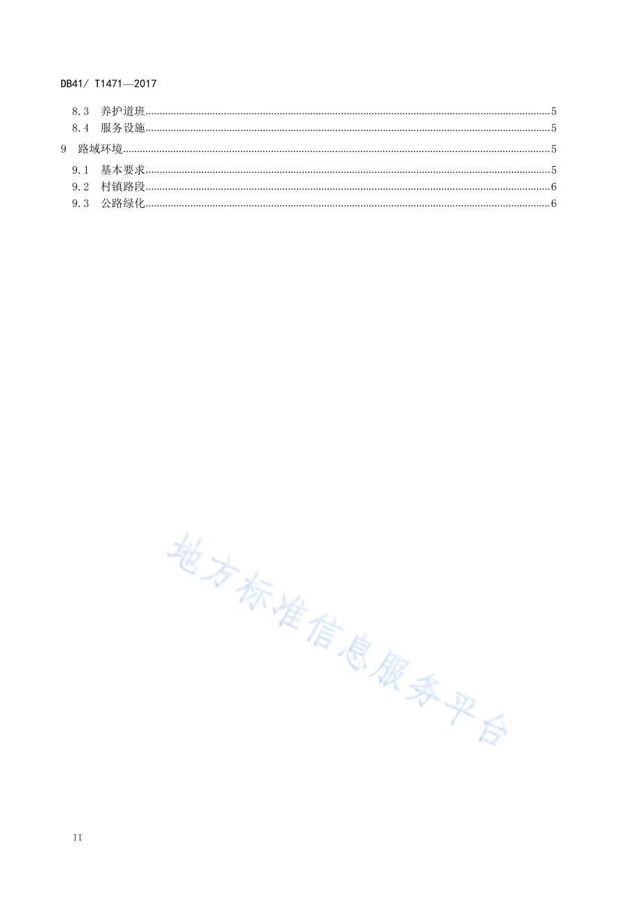 普通干线公路养护管理示范路创建规范DB41／T 1471-2017.pdf_第4页