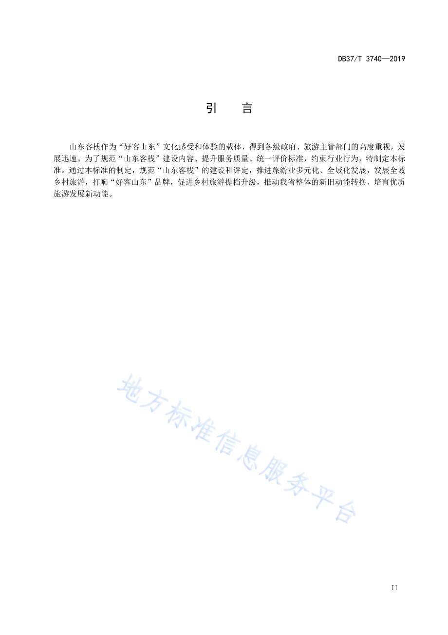 山东客栈服务与评定标准DB37／T 3740-2019.pdf_第3页