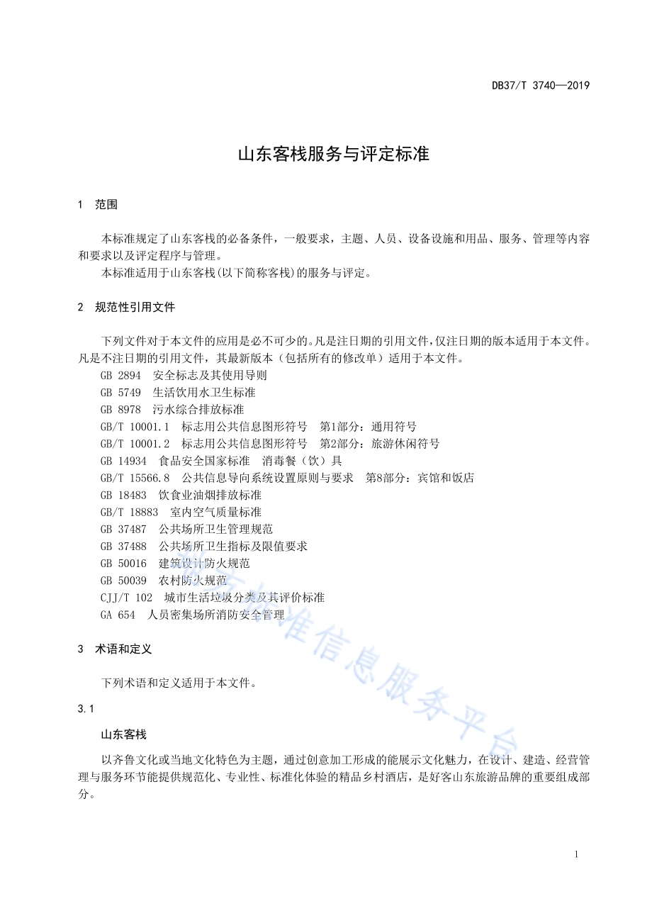 山东客栈服务与评定标准DB37／T 3740-2019.pdf_第4页