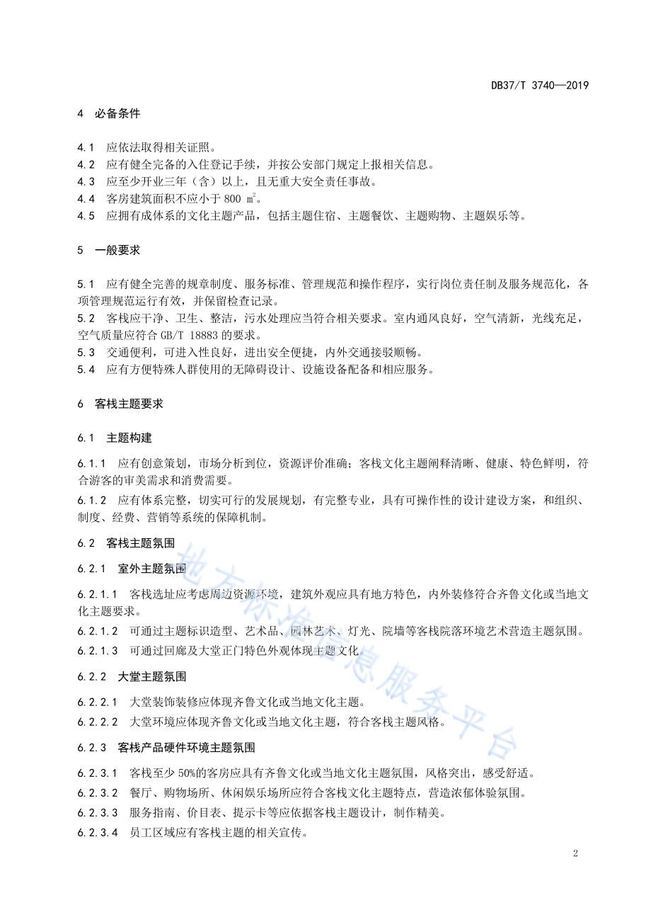 山东客栈服务与评定标准DB37／T 3740-2019.pdf_第5页