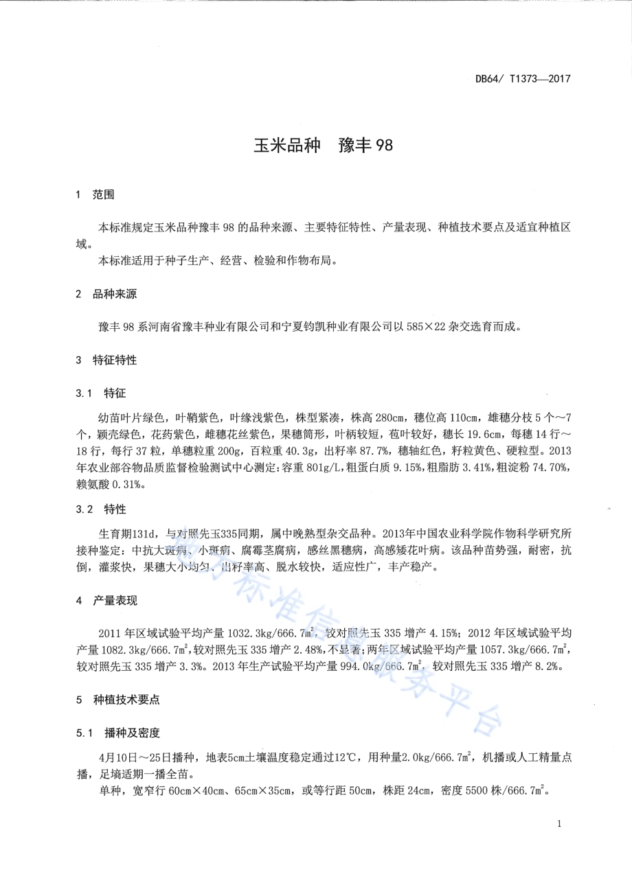 玉米品种 豫丰98DB64／T 1373-2017.pdf_第5页