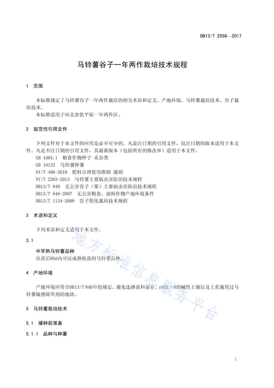 马铃薯谷子一年两作栽培技术规程DB13／T 2558-2017.pdf_第5页