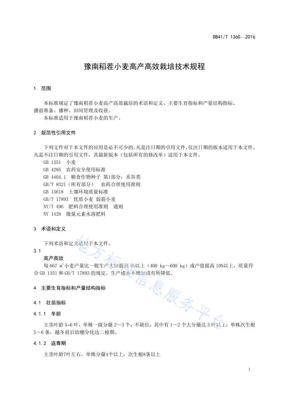 豫南稻茬小麦高产高效栽培技术规程DB41／T 1360-2016.pdf_第5页