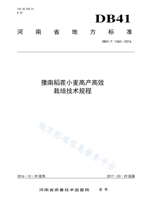 豫南稻茬小麦高产高效栽培技术规程DB41／T 1360-2016.pdf