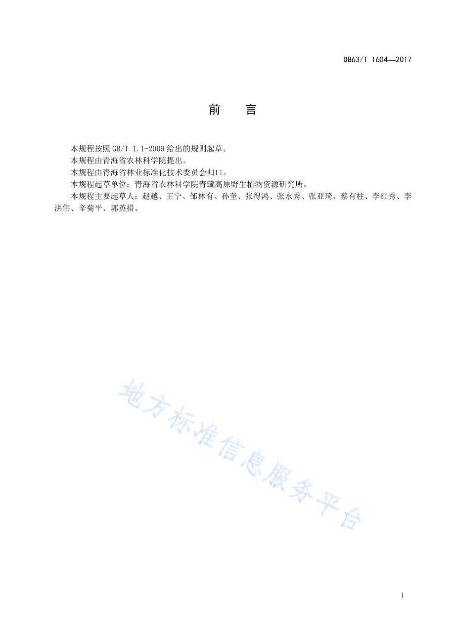 西藏沙棘播种育苗技术规程DB63／T 1604-2017.pdf_第3页