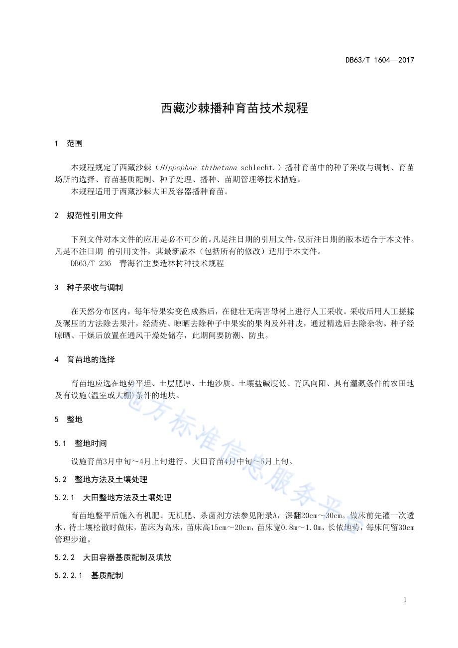西藏沙棘播种育苗技术规程DB63／T 1604-2017.pdf_第5页
