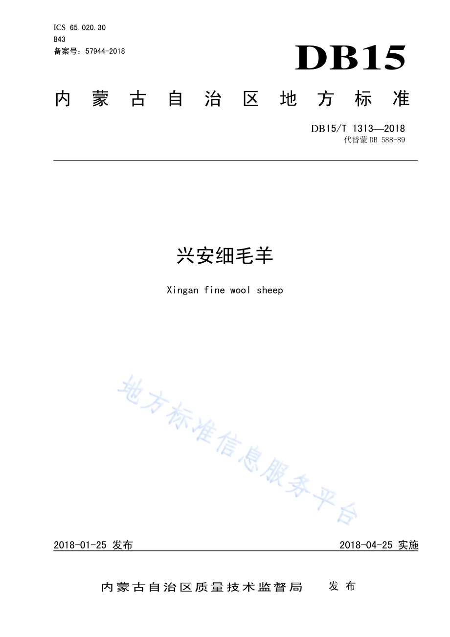 兴安细毛羊DB15／T 1313-2018.pdf_第1页