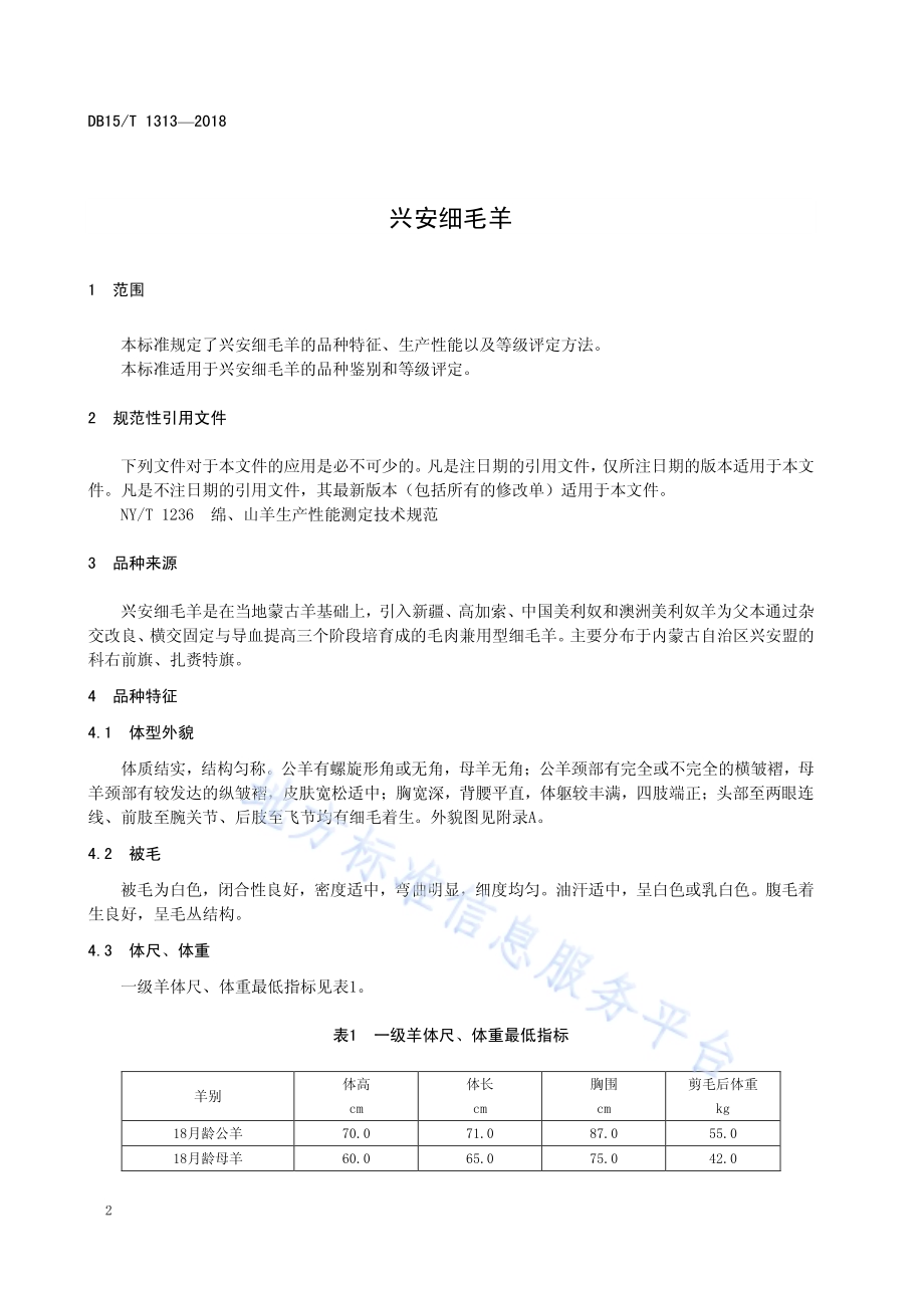 兴安细毛羊DB15／T 1313-2018.pdf_第4页
